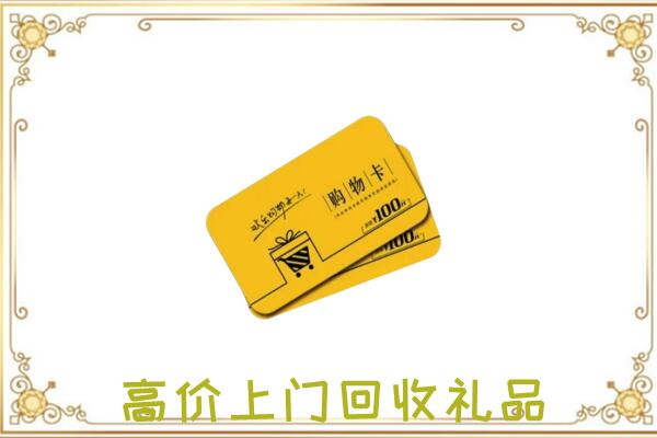 漯河周边回收购物卡